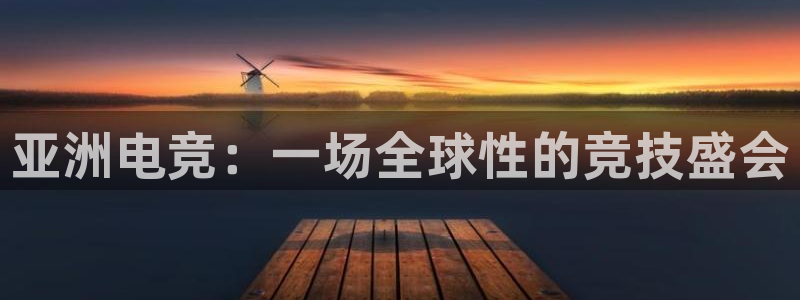 多宝电竞平台：亚洲电竞：一场全球性的竞技盛会