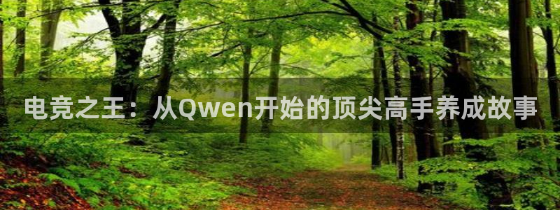 多宝电竞有名嘛：电竞之王：从Qwen开始的顶尖高手养成故事